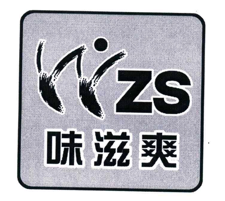味滋爽;WZS