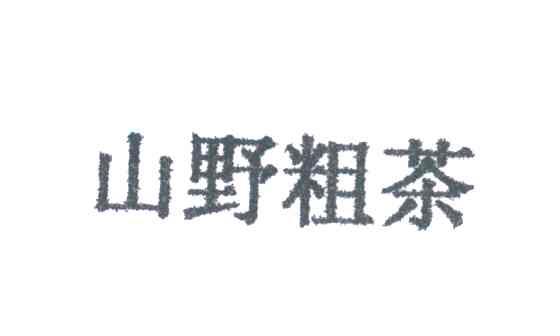 山野粗茶