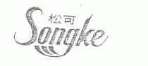 松可