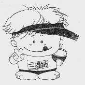 三泰祗
