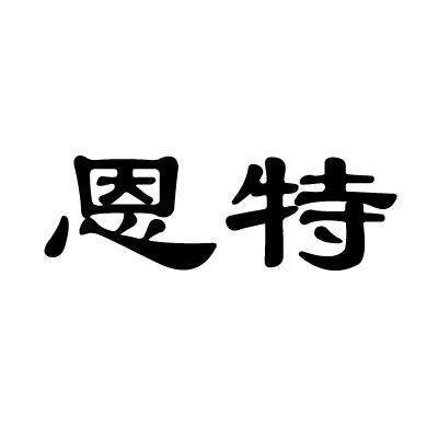 恩特