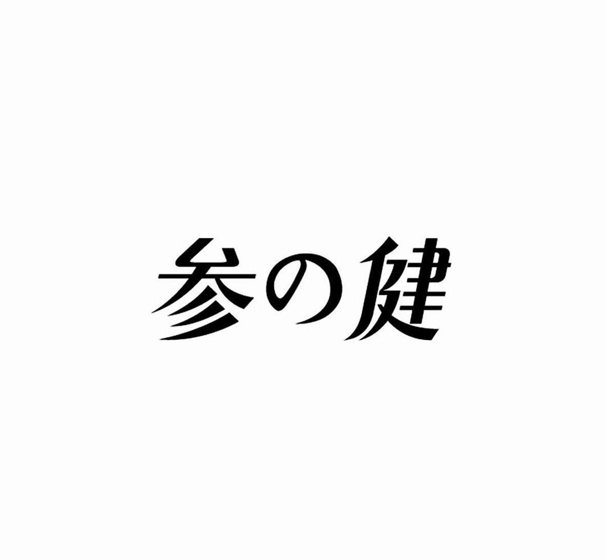 参健
