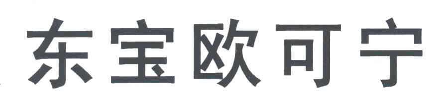 东宝欧可宁