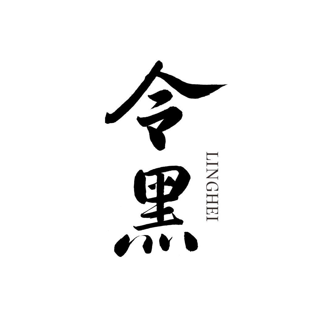 令黑