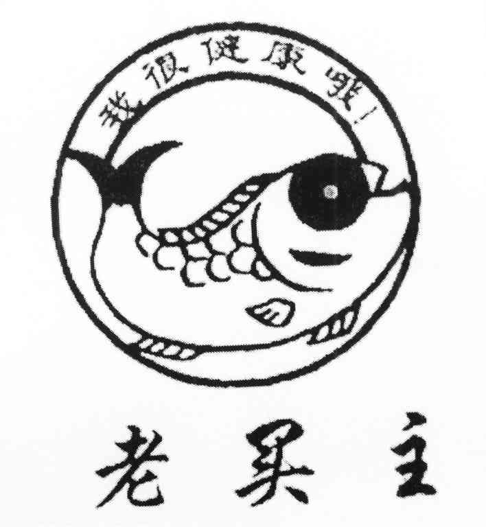 我很健康哦 老买主