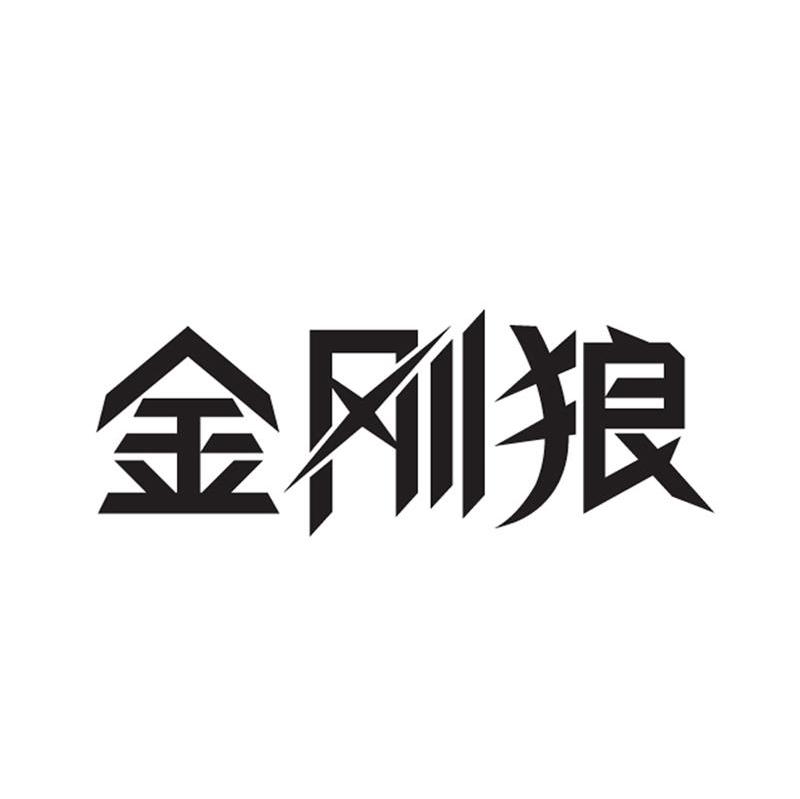 金刚狼