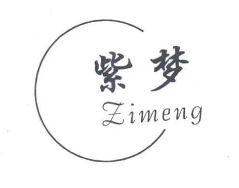紫梦
