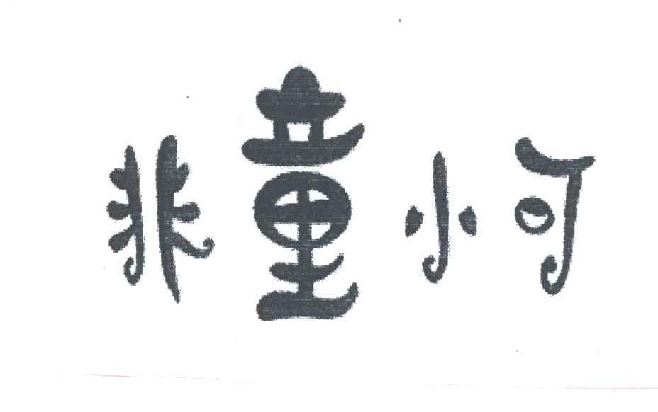非童小可