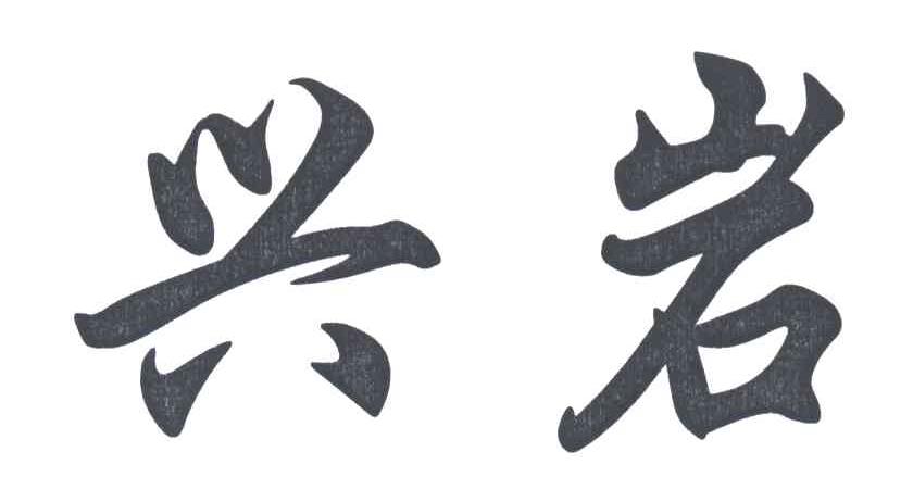 兴岩