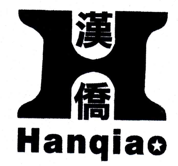 汉侨