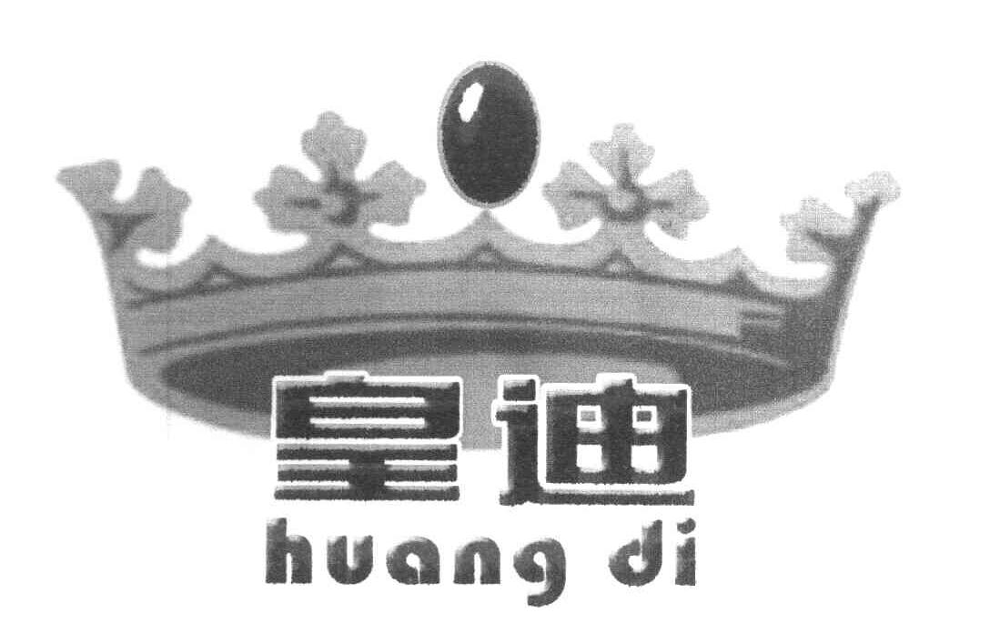 皇迪