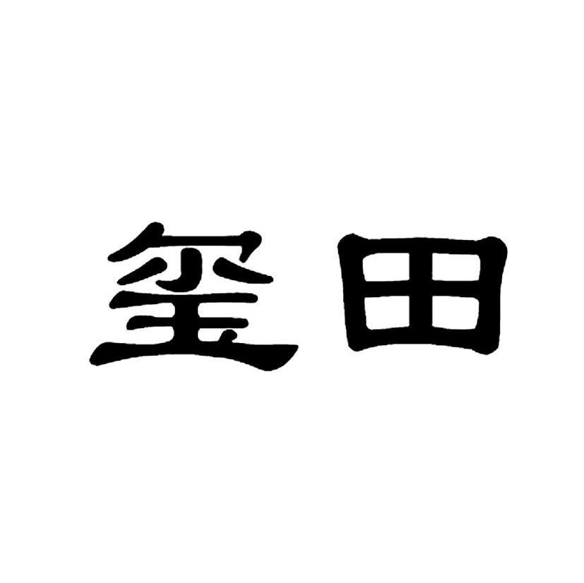 玺田