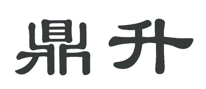 鼎升
