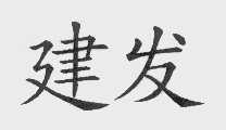 建发