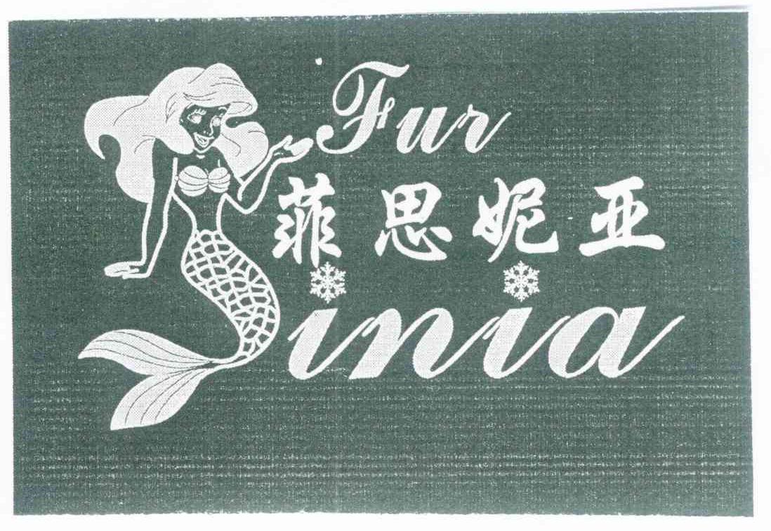 菲思妮亚 FUR SINIA