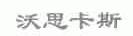 沃思卡斯
