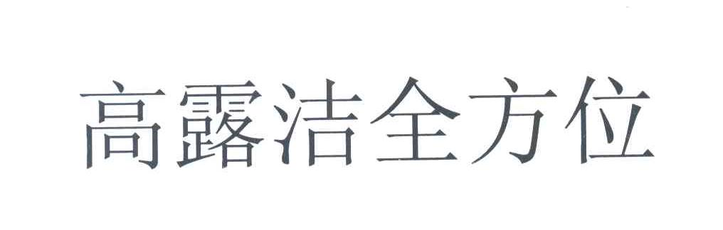 高露洁全方位