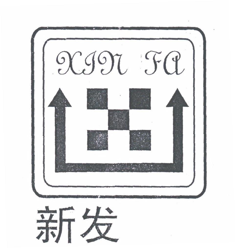 新发