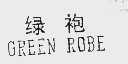 绿袍    GREEN ROBE