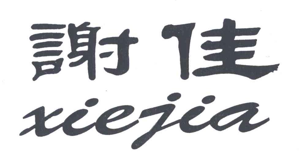 谢佳