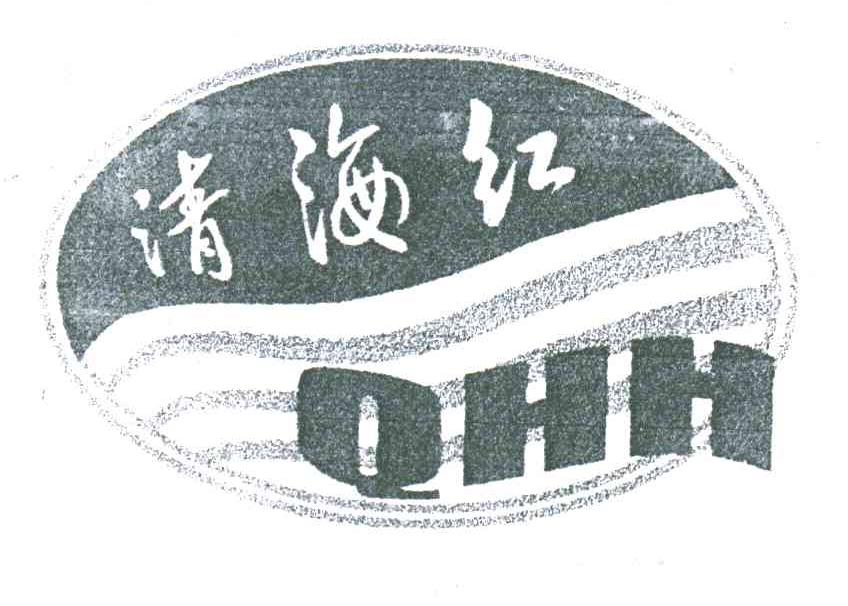 清海红;QHH