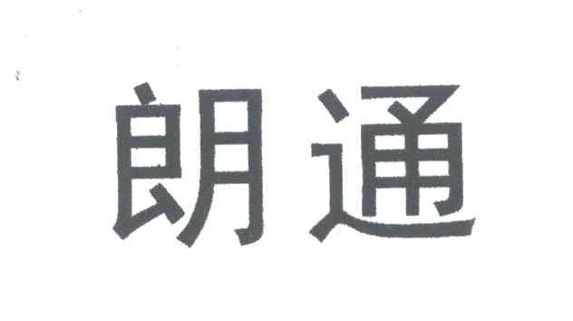 朗通