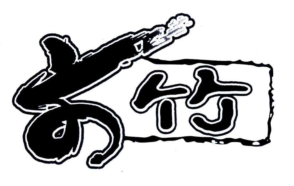 文竹