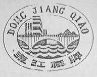 东江桥