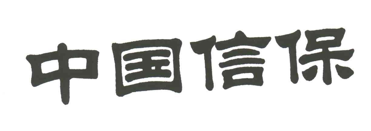 中国信保