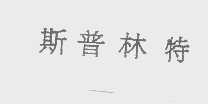 斯普林特