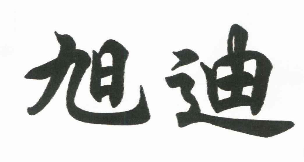 旭迪