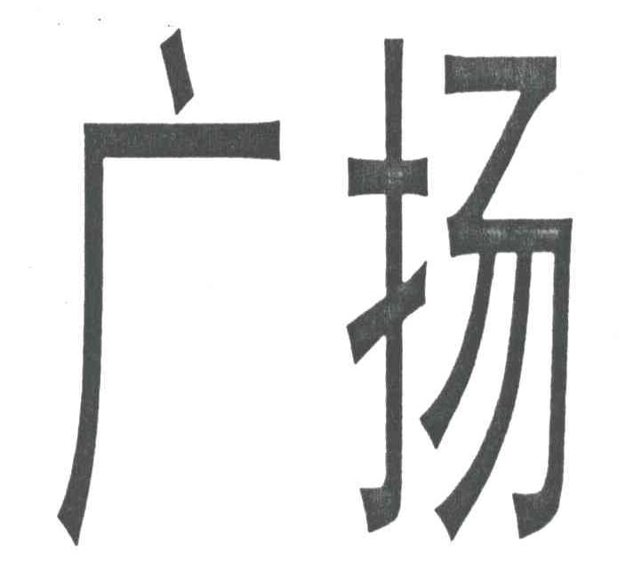 广扬