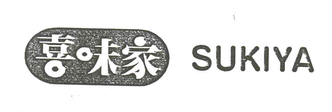 喜味家