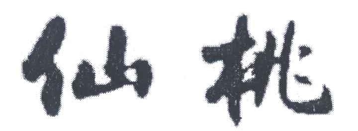 仙桃