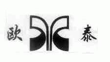 欧泰