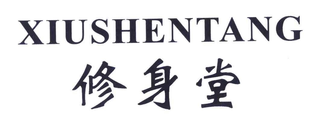修身堂