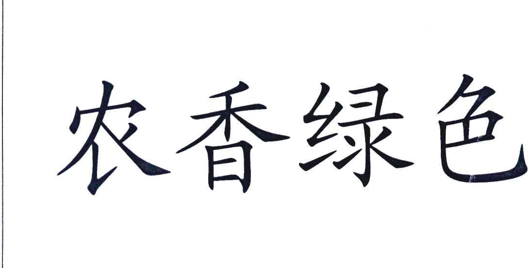 农香绿色