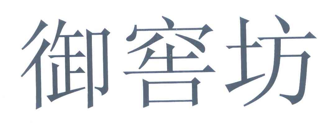 御窖坊