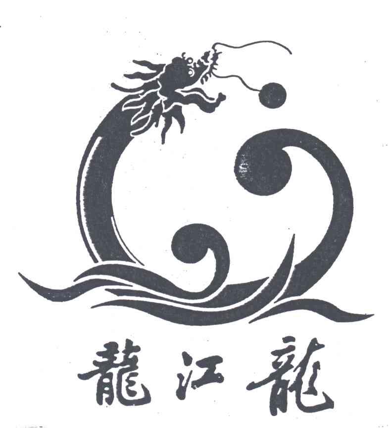 龙江龙