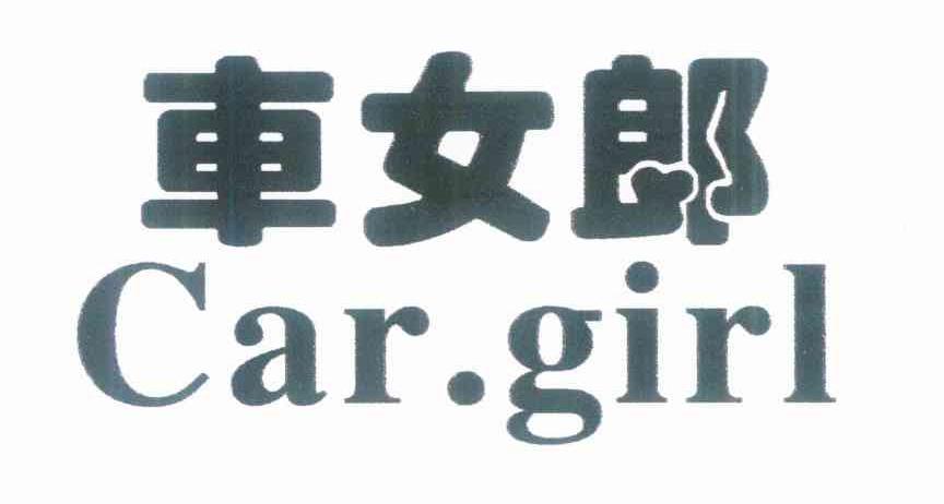 车女郎 CAR&middot;GIRL