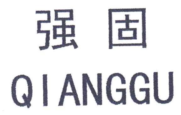 强固