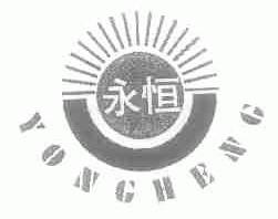 永恒