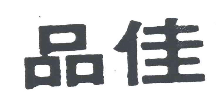 品佳
