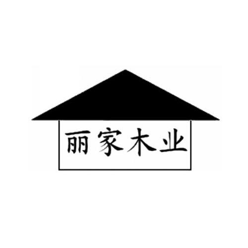 丽家木业