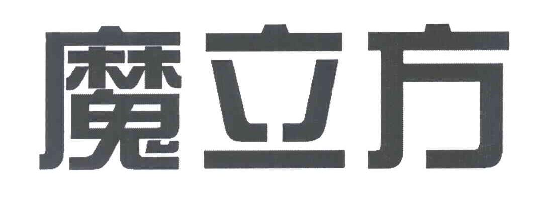魔立方