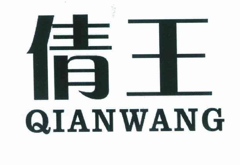 倩王