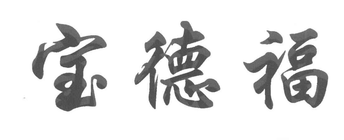 宝德福