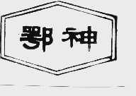 鄂神