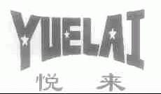 悦来