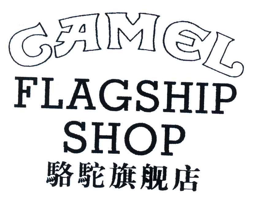 骆驼旗舰店;CAMEL FLAGSHIP SHOP